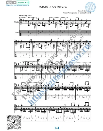 Наши любимые (Ноты и табы для гитары соло)