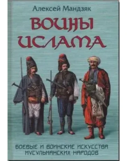 Книга Воины Ислама