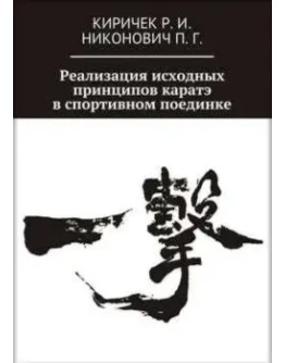 Книга Реализация принципов каратэ в спортивном поединке