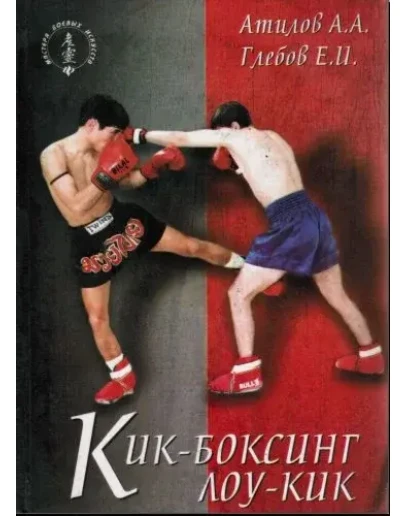 Книга Лоукик в кикбоксинге