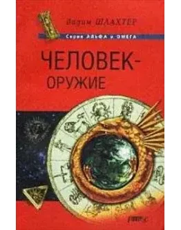 Книга Человек-оружие