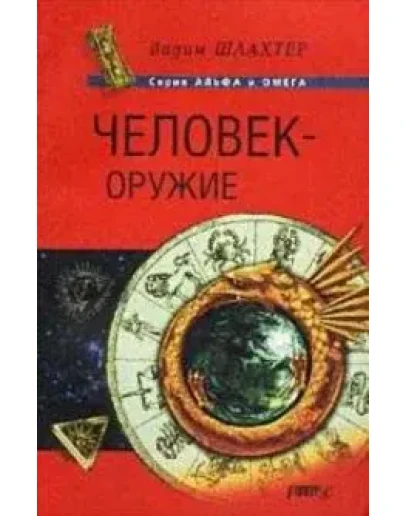 Книга Человек-оружие