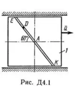 Решение Д4-10 (Рисунок Д4.1 условие 0 С.М. Тарг 1989 г)