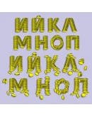 Векторные русские буквы, составленные из золотых монет