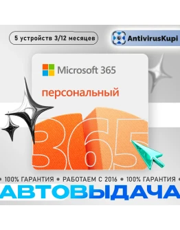 MICROSOFT OFFICE 365 ПЕРСОНАЛЬНЫЙ 1 пользователь 5 устр