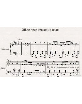 Ой, до чего ж красивые поля (баян, гармошка, аккордеон)