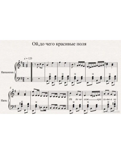 Ой, до чего ж красивые поля (баян, гармошка, аккордеон)