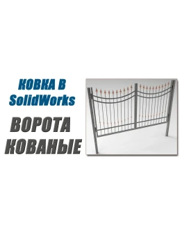 Ковка в SolidWorks. Ворота кованые от А до Я