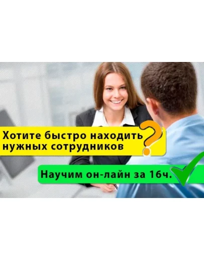Видео-тренинг Подбор персонала за 16 часов