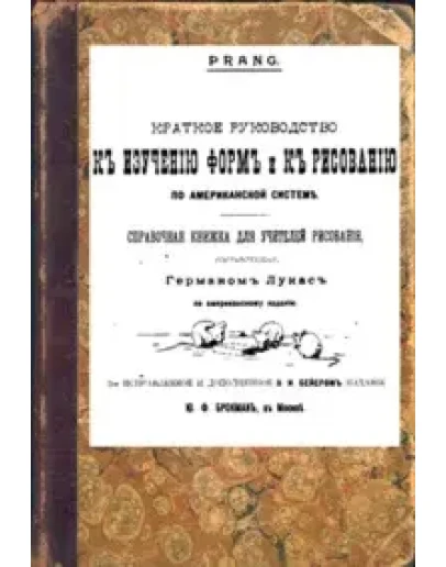 Справочная книжка для учителей рисования, 1911 г.