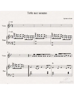 Тебе все можно (Артик и асти) ноты для фортепиано