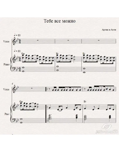 Тебе все можно (Артик и асти) ноты для фортепиано