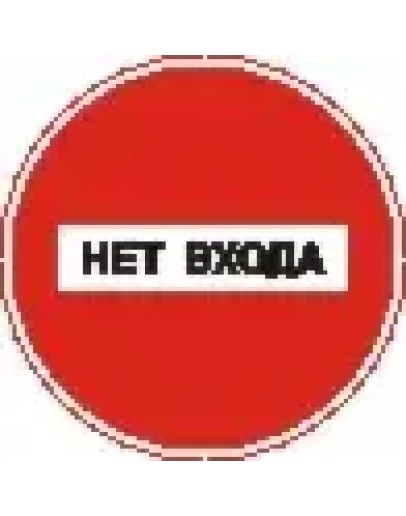 Наклейка. Нет входа. Формат .cdr