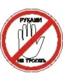 Наклейка. Руками не трогать. Формат .cdr Наклейка. Руками не трогать. Формат .cdr