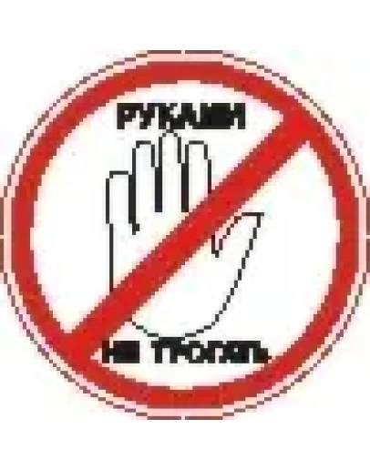 Наклейка. Руками не трогать. Формат .cdr