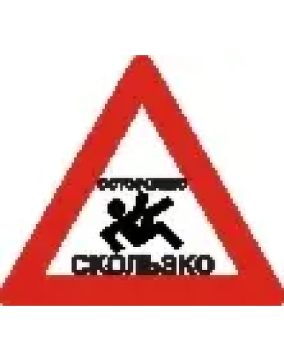 Наклейка. Осторожно, скользко. Формат .cdr