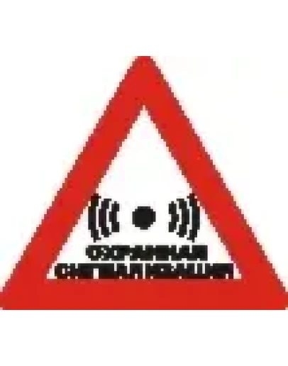 Наклейка. Охранная сигнализация. Формат .cdr