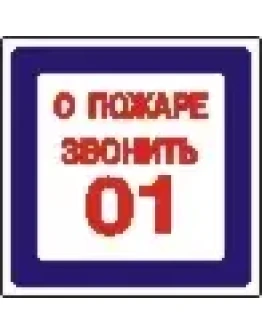 Наклейка. О пожаре звонить 01. Формат .cdr