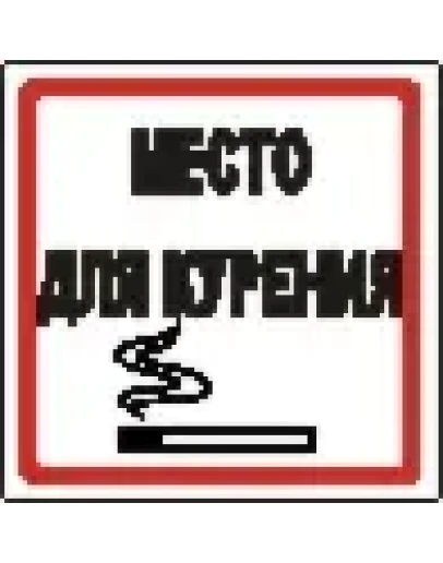 Наклейка. Место для курения. Формат .cdr