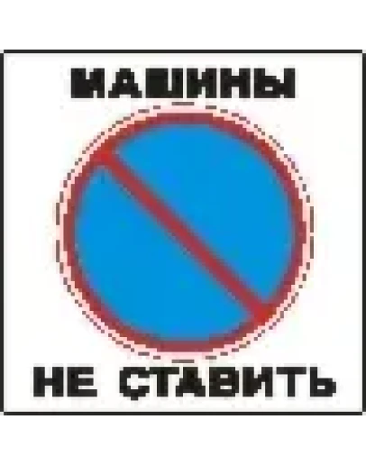 Наклейка. Машины не ставить. Формат .cdr