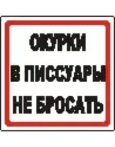 Наклейка. Окурки в писсуары не бросать. Формат .cdr