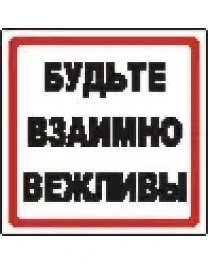 Наклейка. Будьте взаимно вежливы. Формат .cdr