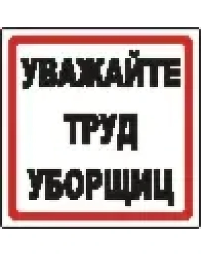 Наклейка. Уважайте труд уборщиц. Формат .cdr