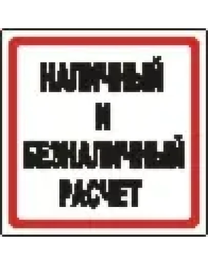 Наклейка. Наличный и безналичный расчет. Формат .cdr Наклейка. Наличный и безналичный расчет. Формат .cdr