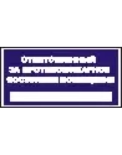 Наклейка. Ответственный за противопожарное состояние по