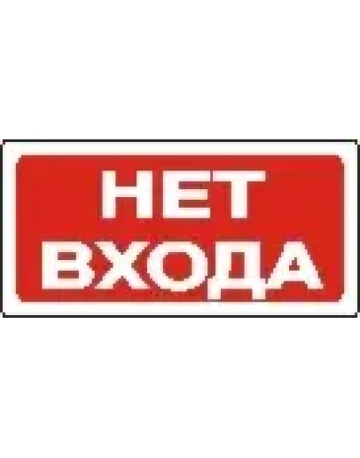 Наклейка. Нет входа. Формат .cdr