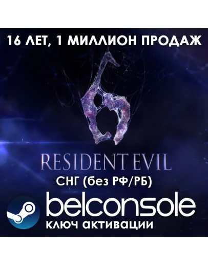 Resident Evil 6 Complete СНГ(Без РУ/РБ) - Steam Сразу