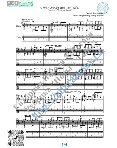 Оправдаешь ли ты (Ноты и табы для гитары соло)