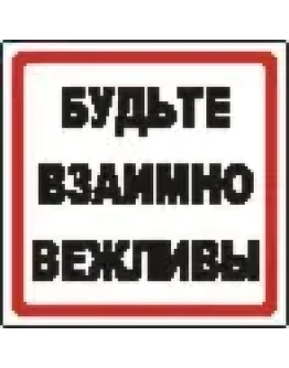 Наклейка. Будьте взаимно вежливы. Формат .cdr