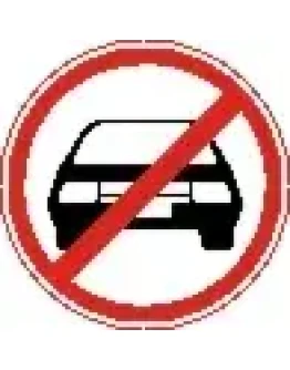 Наклейка. Въезд автотранспорта запрещен. Формат .cdr