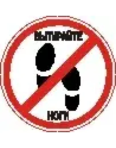 Наклейка. Вытирайте ноги. Формат .cdr