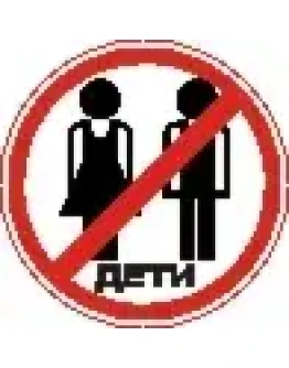 Наклейка. Детям вход воспрещен. Формат .cdr
