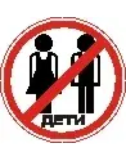 Наклейка. Детям вход воспрещен. Формат .cdr