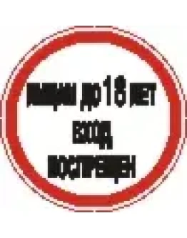 Наклейка. Лицам до 18 лет вход воспрещен. Формат .cdr