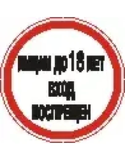 Наклейка. Лицам до 18 лет вход воспрещен. Формат .cdr