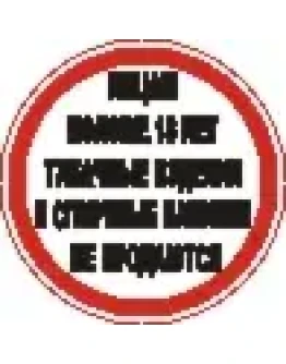 Наклейка. Лицам моложе 18 лет табачные изделия и спиртн