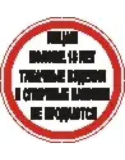 Наклейка. Лицам моложе 18 лет табачные изделия и спиртн