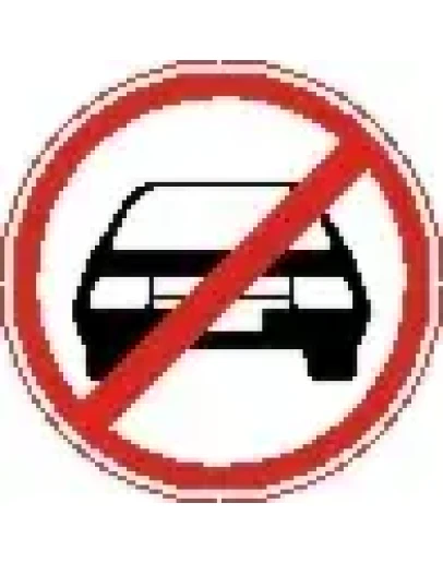 Наклейка. Машины не ставить. Формат .cdr