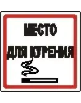 Наклейка. Место для курения. Формат .cdr