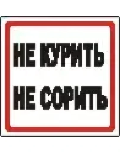 Наклейка. Не курить, не сорить. Формат .cdr Наклейка. Не курить, не сорить. Формат .cdr