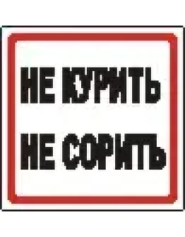 Наклейка. Не курить, не сорить. Формат .cdr