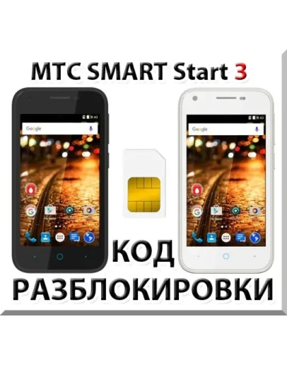 Разблокировка телефона МТС SMART Start 3. Код.