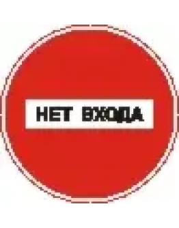 Наклейка. Нет входа. Формат .cdr