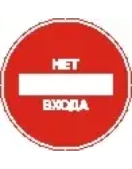 Наклейка. Нет входа. Формат .cdr