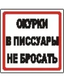 Наклейка. Окурки в писсуары не бросать. Формат .cdr