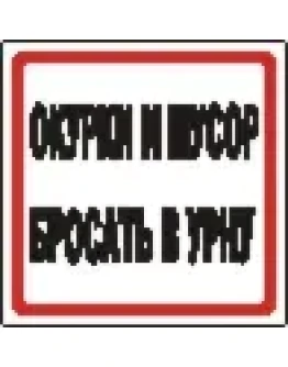 Наклейка. Окурки и мусор бросать в урну. Формат .cdr